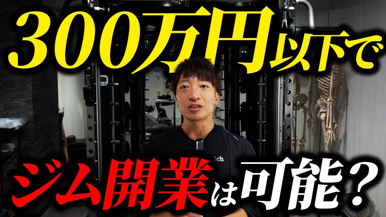 ジム開業の総額・内訳・融資まで“お金の全部”をまとめて解説