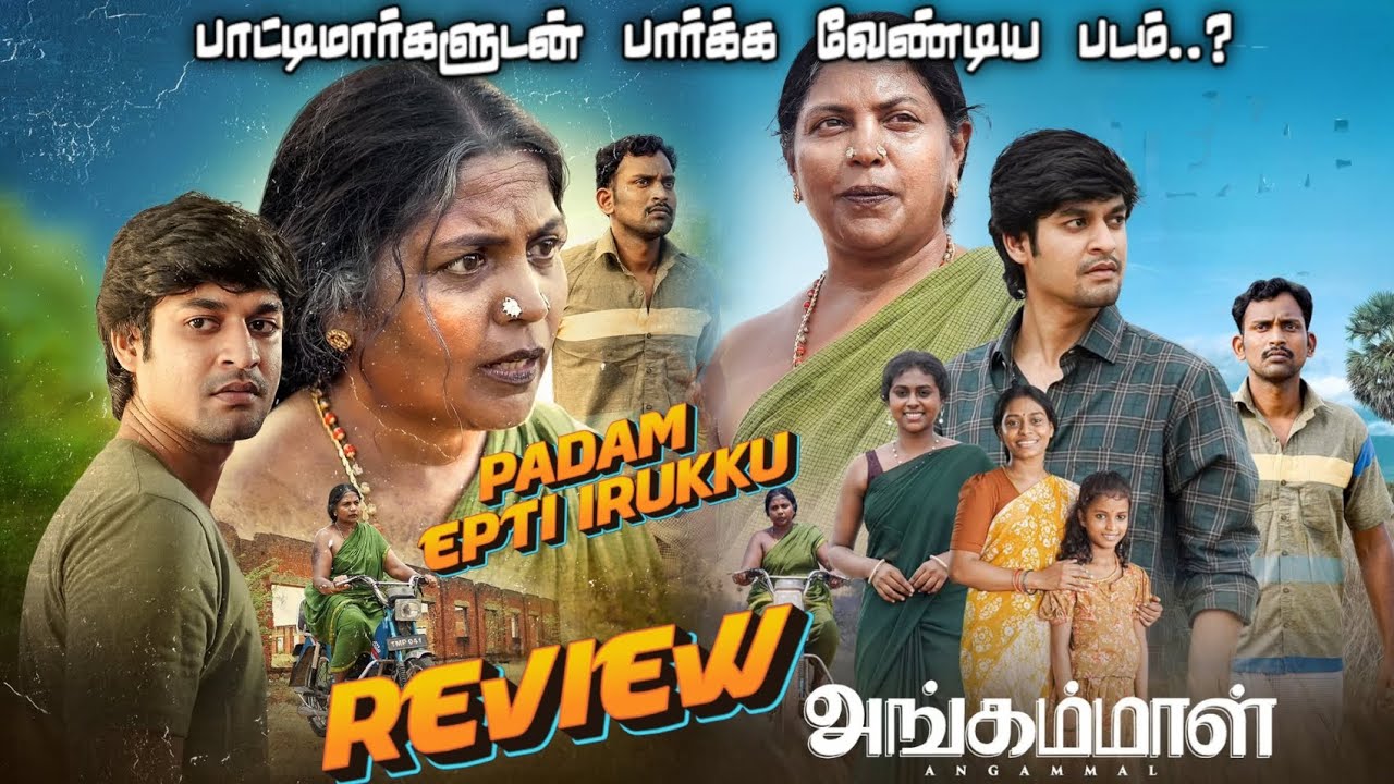 🥺அங்கம்மாள் – ஒரு பெண்ணின் போராட்ட கதை | Tamil Review