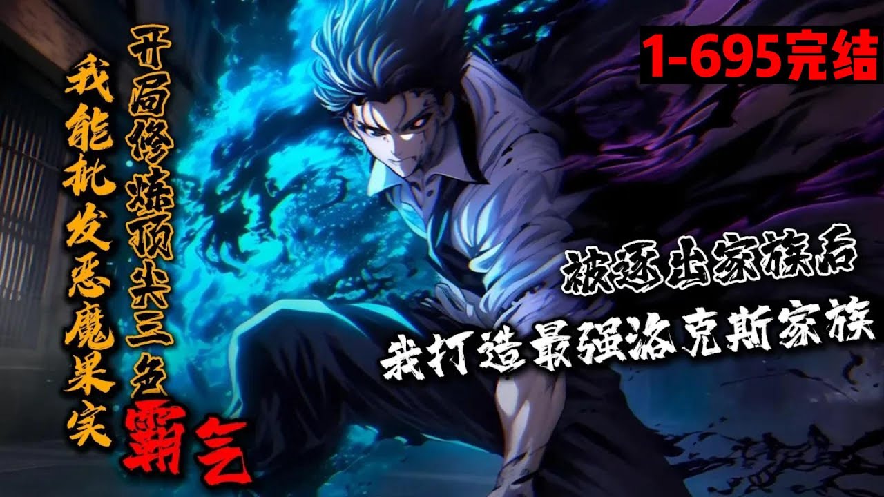 完结合集《我能批发恶魔果实，开局修炼顶尖三色霸气！》1-695 魔幻世界，重生的泽凯开局被赶出家族。却海贼系统，修炼三色霸气，批量制造恶魔果实！洛克斯家族开始崛起，从零开始建立一统元气大陆的超级帝国&hellip;