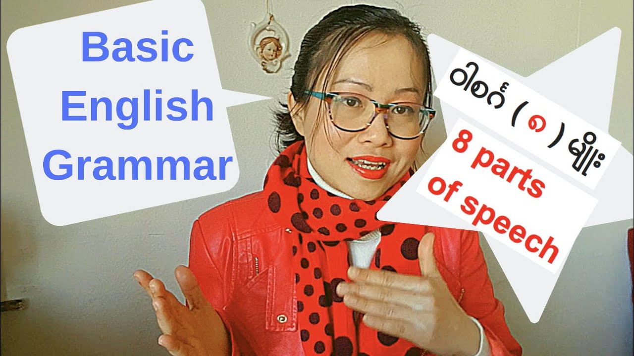 အေၿခခံအဂၤလိပ္သဒၵါ အစ ......... ၀ါစဂၤ (၈) မ်ိဳး ( Basic English Grammar -8 parts of speech )