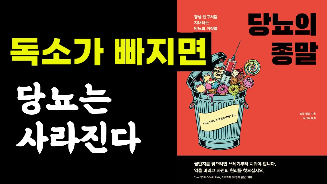 독소가 빠지면 당뇨는 사라진다 / 당뇨의 종말