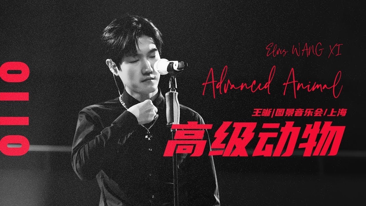 Elvis WANG XI - Advanced Animal | 王晰 - 高级动物 | Shanghai 20220110 | 王晰图景个人巡回音乐会上海站