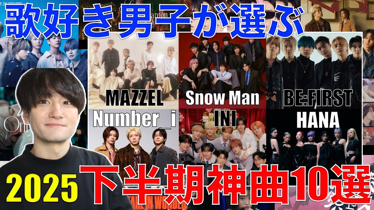 歌好き男子が本気で選ぶ2025年下半期の神曲10選!!【BE:FIRST/Snow Man/Number_i/HANA/MAZZEL/INI】