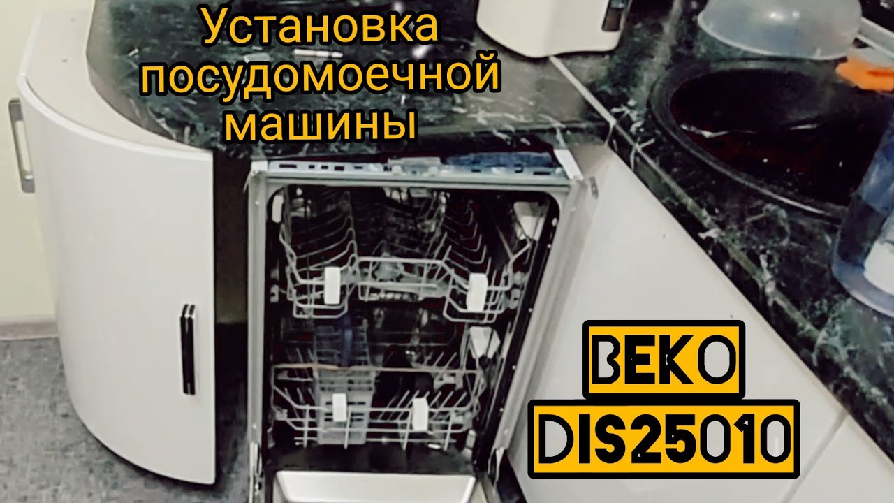 Установка посудомоечной машины Beko.