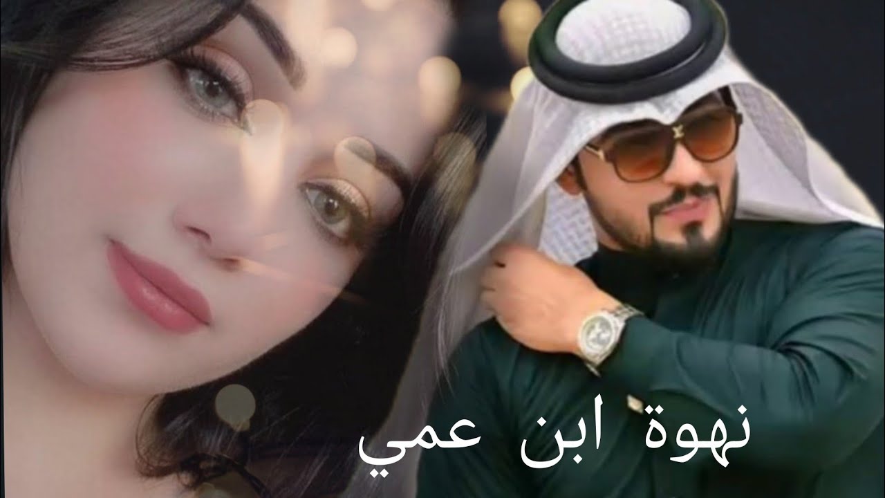 #روايات_عراقية #نهوة ابن عمي #بصوتي من بارت١ الي بارت ١٢