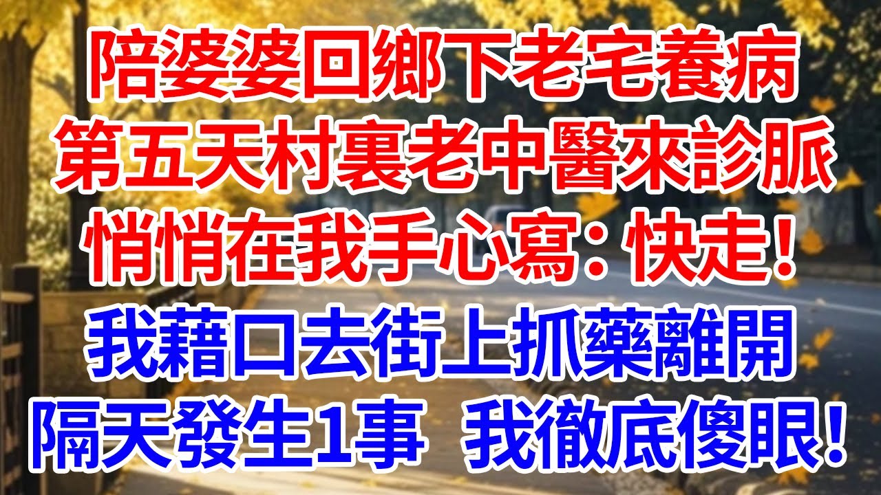 陪婆婆回鄉下老宅養病，第五天村裏老中醫來診脈，悄悄在我手心寫：快走！我藉口去街上抓藥離開。隔天發生1事，我徹底傻眼！#情感 #人生感悟 #情感故事 #為人處世 #故事