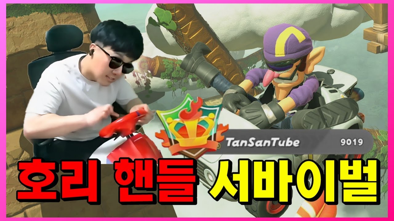 고점에서 진짜 운전대로 살아남기에 도전하는 사파 스트리머 [마리오 카트 월드]