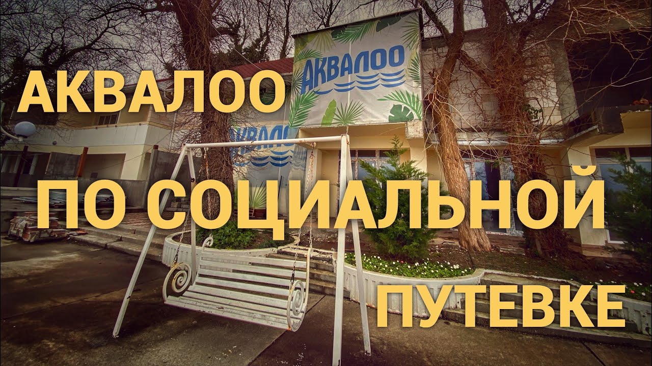 Аквалоо по социальной путёвке. Номер, питание. Март 2022. Просто дневник Константиновой.