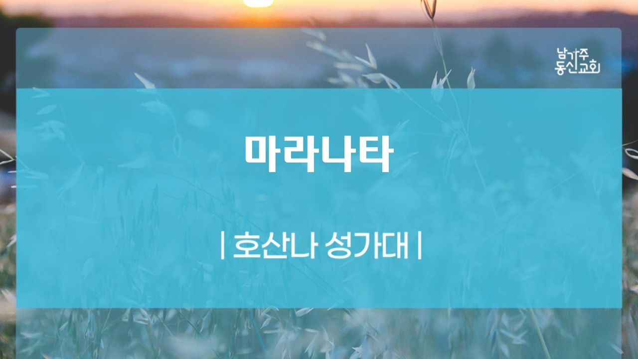 0215 2026   호산나 성가대   마라나타