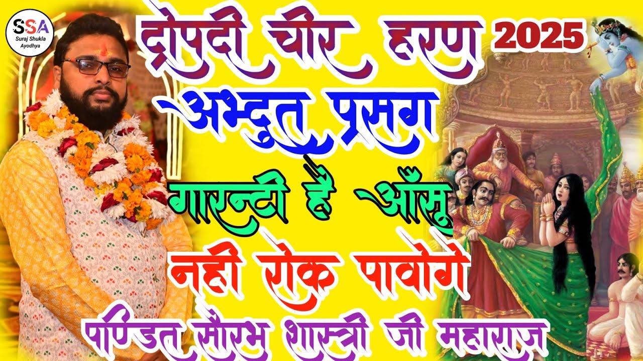 द्रोपदी चीर हरण अद्भुत प्रसंग । Pandit Saurabh Shastri Ji Maharaj । Dropadi Chir Haran Katha।।