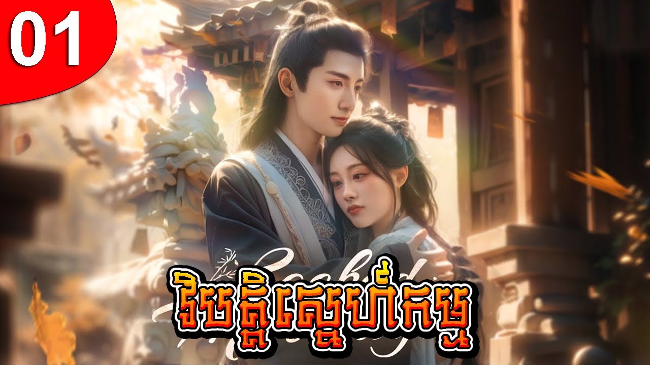 វិបត្តិស្នេហ៍កម្ម ep 01 រឿងចិន រឿងភាគចិន រឿងភាគចិននិយាយខ្មែរ Chinese Drama Full HD 1080p