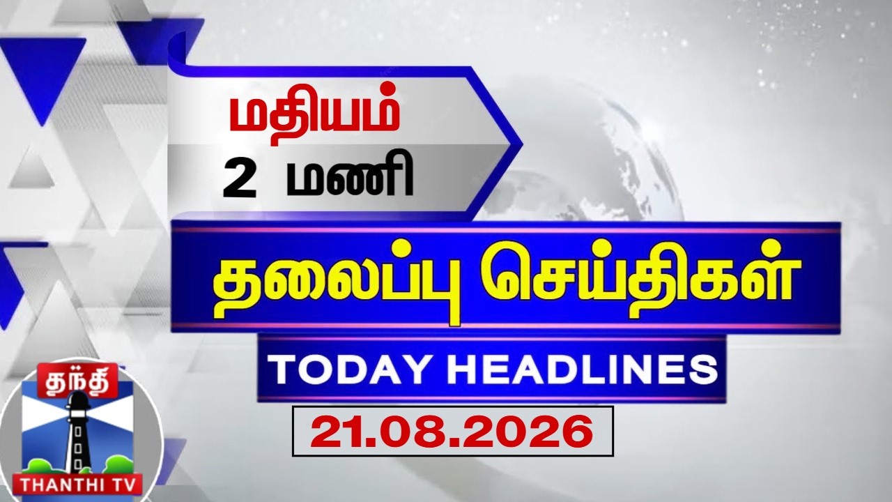 🔴LIVE: Today Headlines | காலை 8 மணி தலைப்புச் செய்திகள் (21.08.2026) | 8 AM Headlines | ThanthiTV