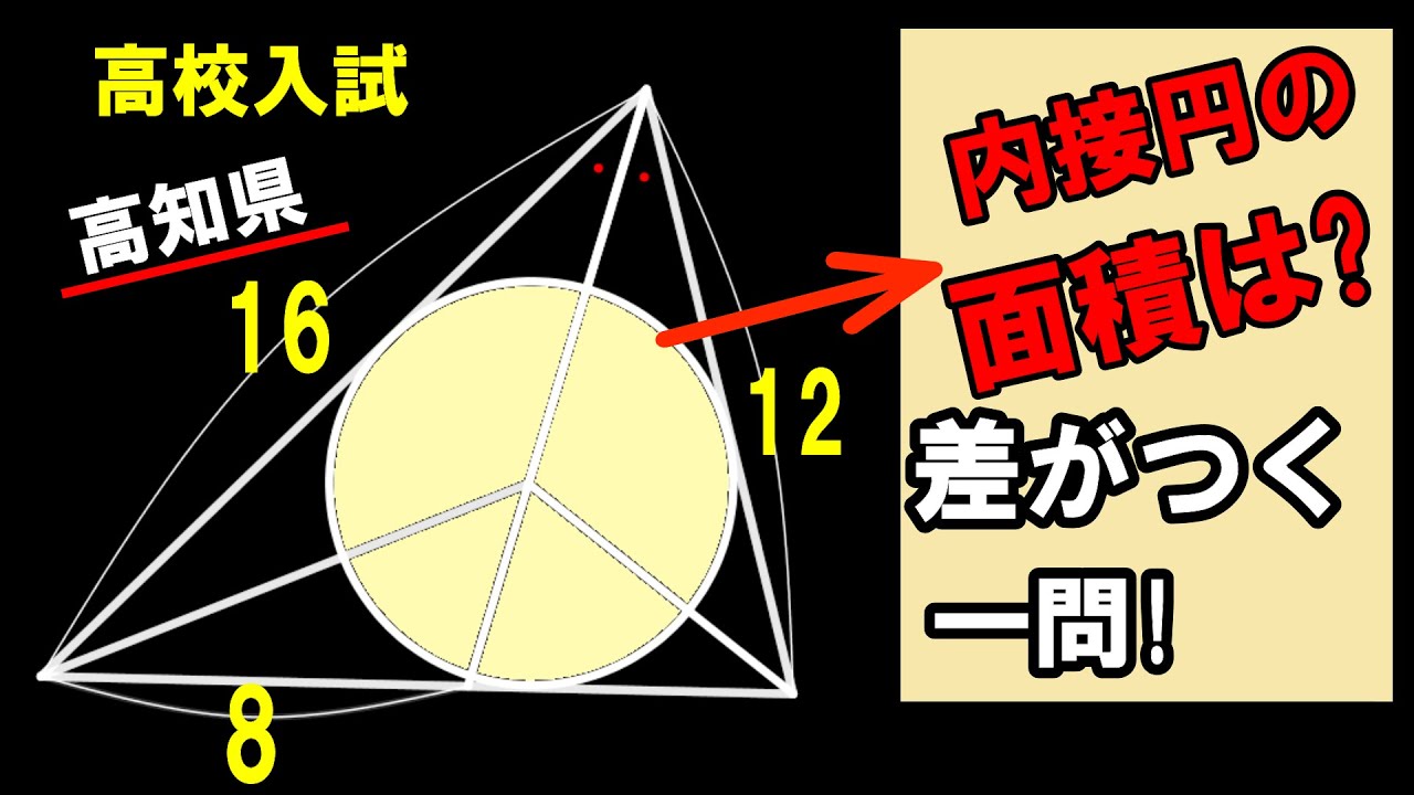 ［高校入試　数学］高校受験「内接円の面積」～高知県～　差がつく一問!