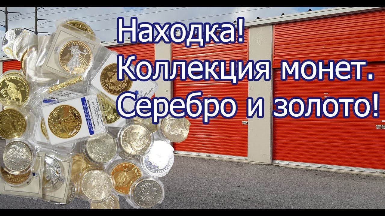 Находка в контейнере! Нумизматика. Коллекция монет. Золото и серебро.