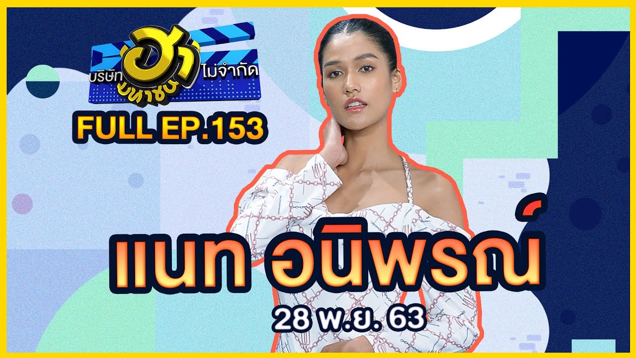 บริษัทฮาไม่จำกัด (มหาชน) | EP.153 | แนท อนิพรณ์ | 28 พ.ย. 63 [FULL]