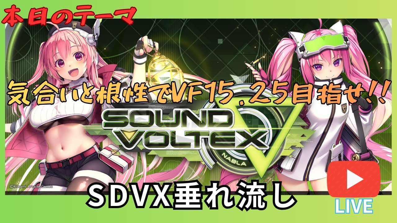 【SOUND VOLTEX】VF15.25を目指して　いろいろ覚えていきたい人のボルテ配信 SDVX【∇】＃43
