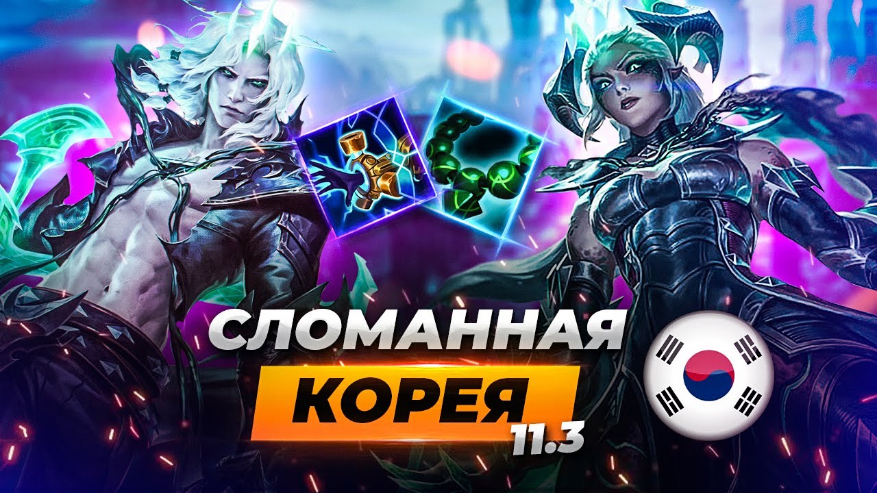 Сломанная Корея - сильнейшие сборки и чемпионы патча 11.3 | Лига Легенд 11 сезон
