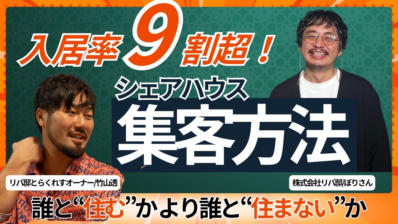 年間入居平均90％超！東京/錦糸町の大人気シェアハウス「リバ邸とらくれす」オーナーに聞く集客法