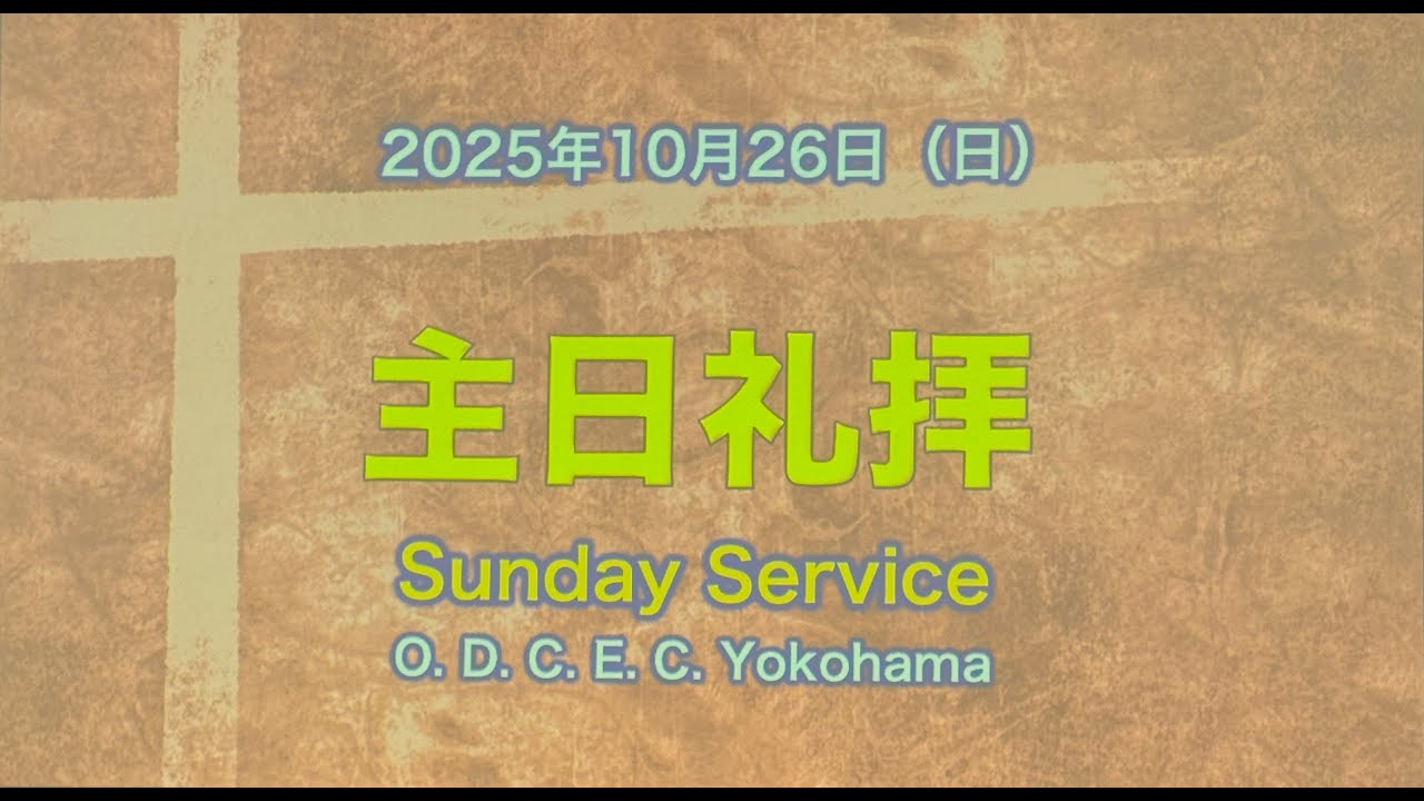2025年10月26日　横浜伝道所　主日礼拝　説教者　奥田勇伝道師