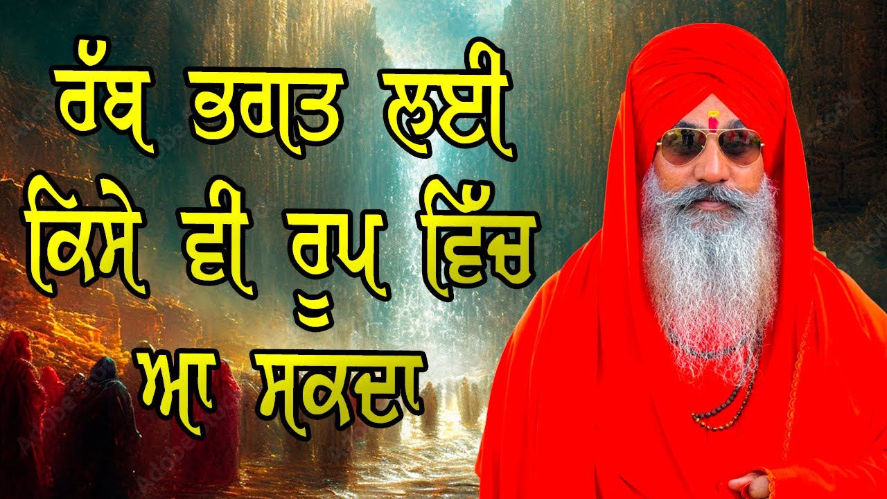 ਰੱਬ ਕਿਸੇ ਨਾ ਕਿਸੇ ਰੂਪ ਵਿੱਚ ਜਰੂਰ ਆਉਂਦਾ / Swami jasdeva nand ji alamgir wale / Pind Thopia  ||