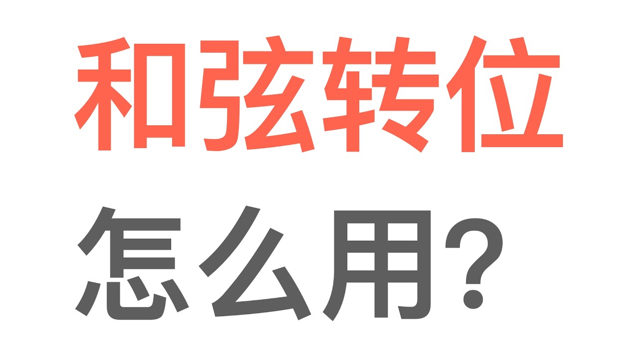 一个视频彻底搞清楚转位和弦！