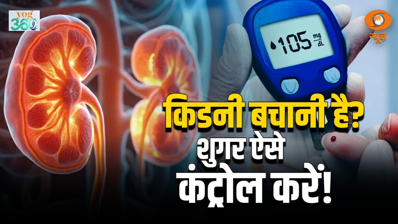 YOG 360 | डायबिटिक नेफ्रोपैथी के लिए उपाय और आहार | Health Tips