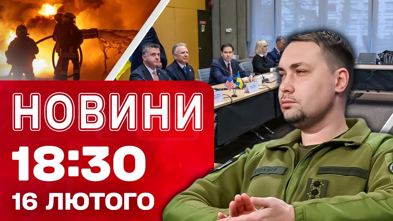 Новини на 18:30 16 лютого. НОВИЙ РАУНД ПЕРЕГОВОРІВ У ЖЕНЕВІ! Попередження від РОЗВІДКИ!