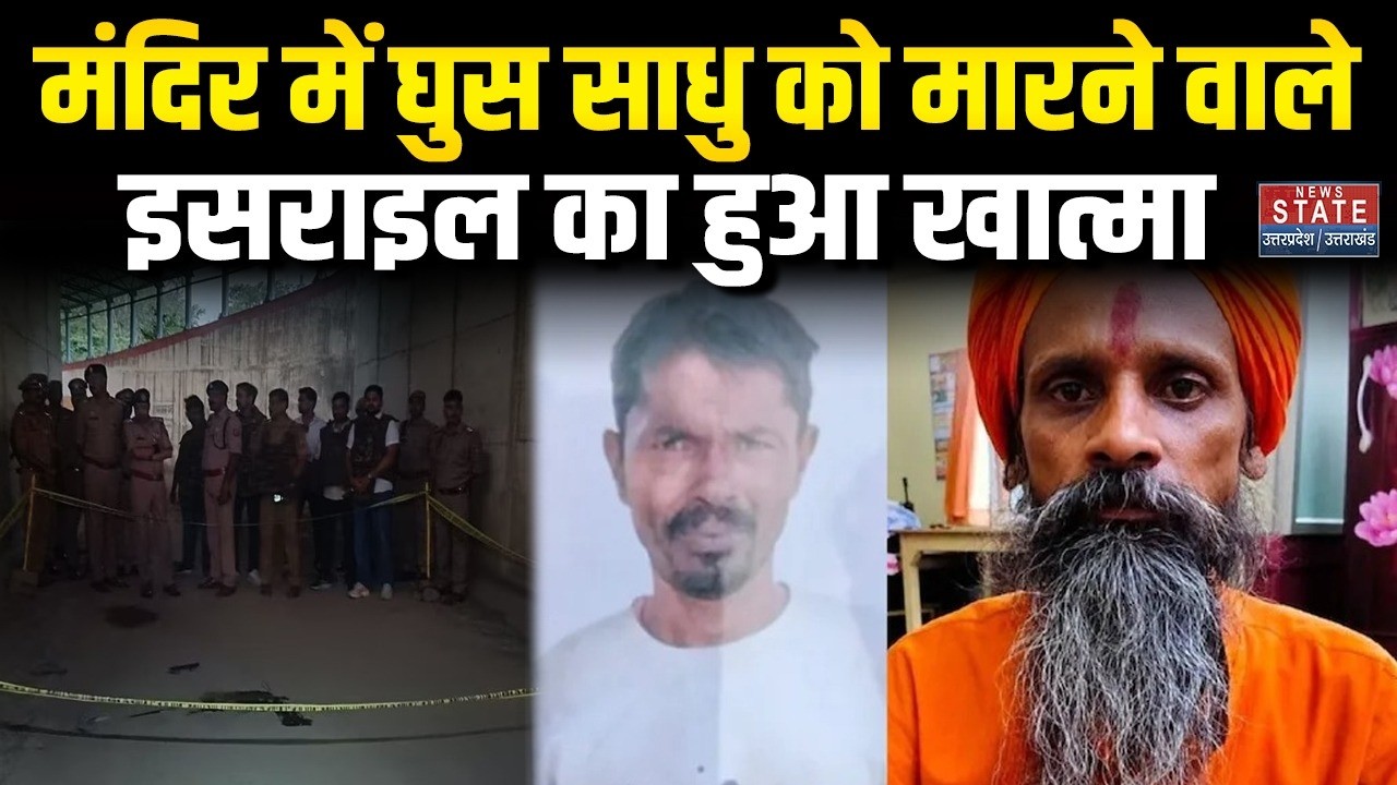 Unnao Sadhu Murder Case: मंदिर में घुस साधु को मारने वाले इसराइल का हुआ खात्मा | UP Police | CM Yogi