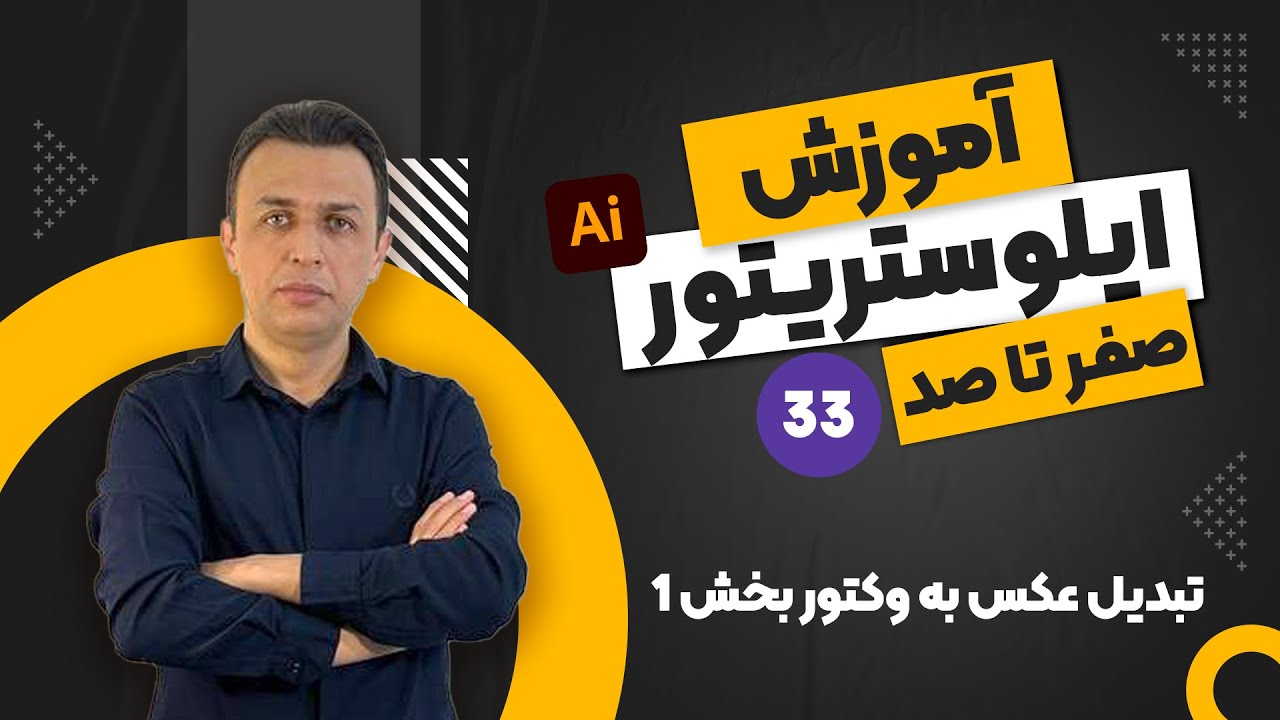 آموزش ایلوستریتور - جلسه ۳۳ | تبدیل تصاویر به وکتور بخش اول