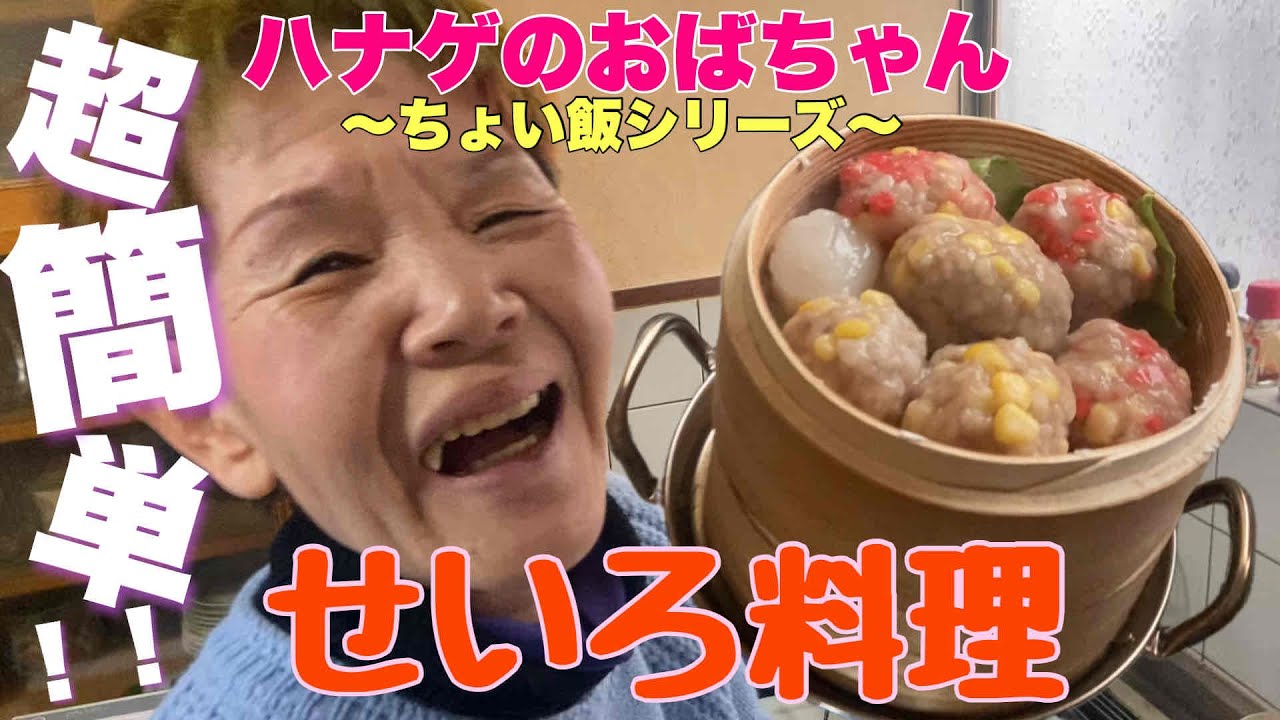 【ハナゲーズ】ハナゲのおばちゃんドヤ飯シリーズ～蒸籠～