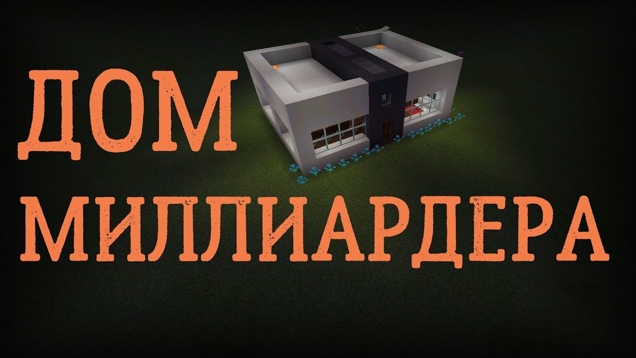 Строим Дом миллиардера в Майнкрафте