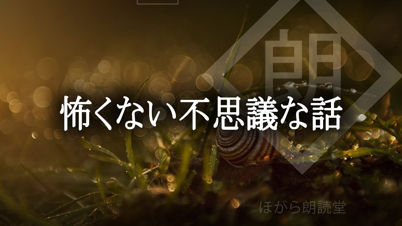 【朗読】怖くない不思議な話・蒐