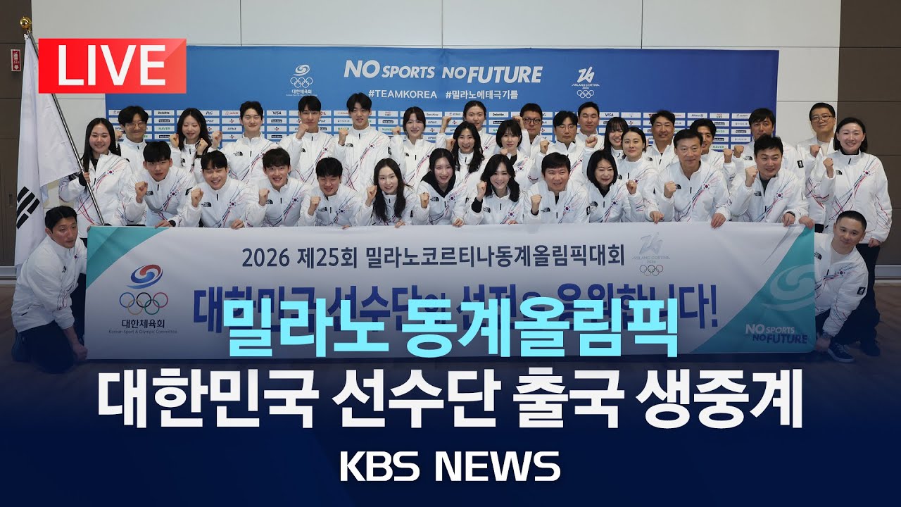 [LIVE] 밀라노 동계올림픽 대한민국 선수단 출국 생중계/2026년 1월 30일(금)/KBS