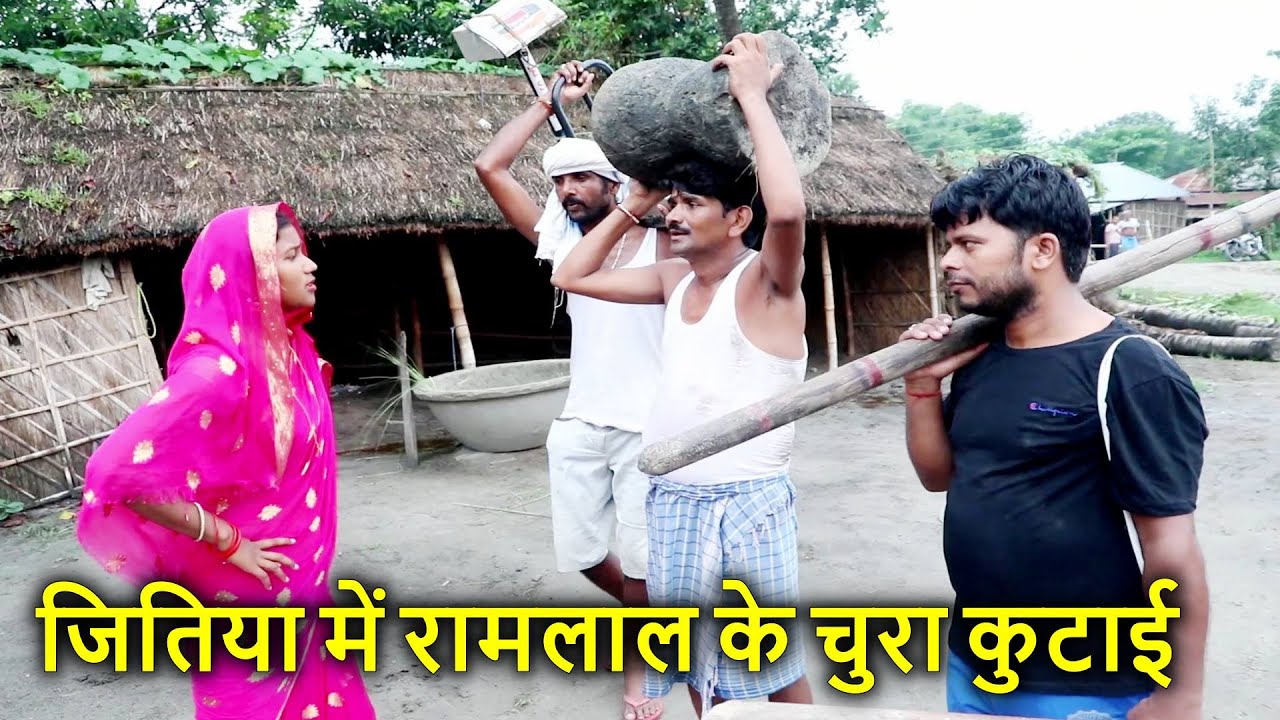 #jitiya रामलाल के जितिया में चुरा कुटाई के बिज़नेस | RAMLAL MAITHILI COMEDY || RAMLAL MAAI KE JITIYA