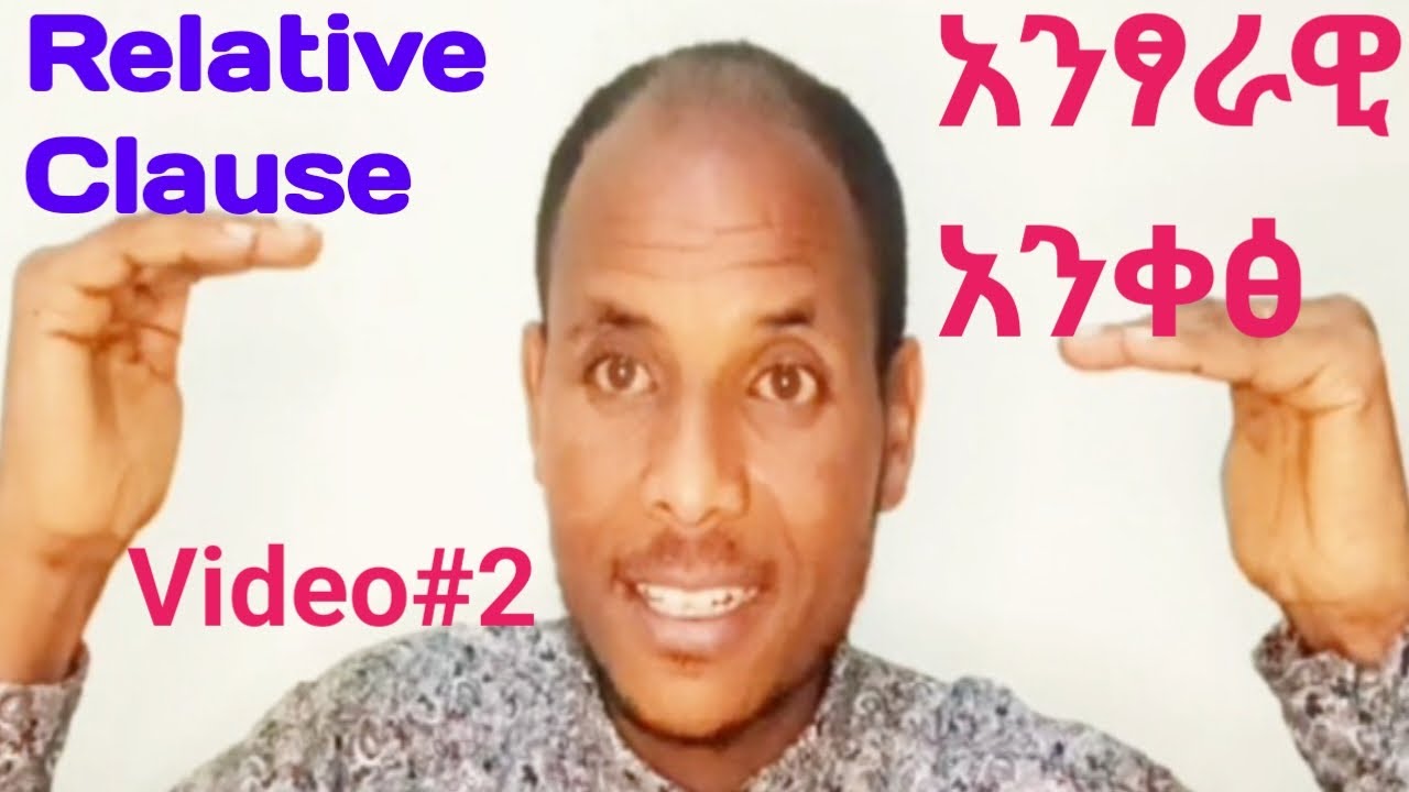 Understanding Relative Clauses:የአንፃራዊ አንቀፅ አጠቃቀም