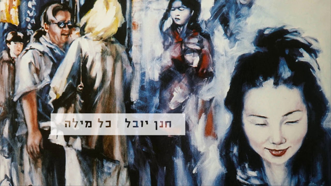 כל מילה - חנן יובל
