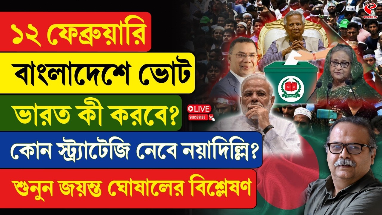 Bangladesh Election | India | ১২ ফেব্রুয়ারি বাংলাদেশে ভোট, ভারত কী করবে?