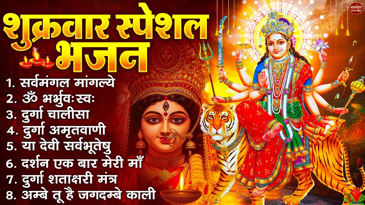शुक्रवार भक्ति भजन : सर्वमंगल मांगल्ये, ॐ भूर्भुवः स्वः, या देवी सर्व भूतेषु , दुर्गा चालीसा व आरती