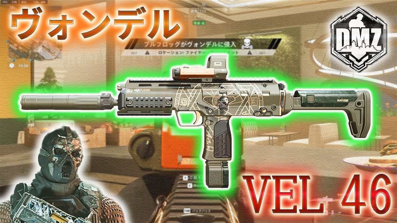 【2026】「VEL46 で遊ぶ」【ヴォンデル】【プレイ動画】Call of Duty: Modern Warfare II  DMZ BETA