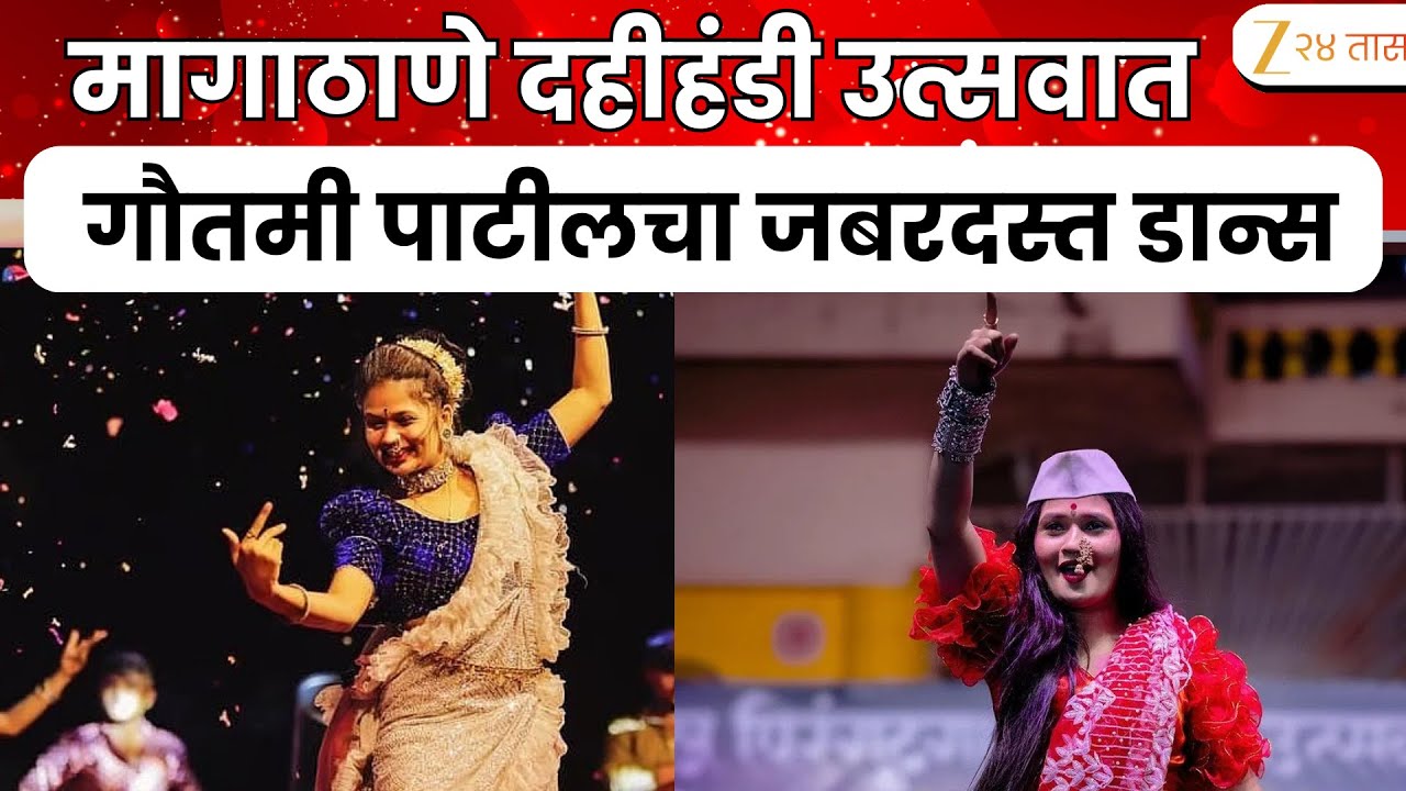 Gautami Patil Dance | मागाठाणे दहीहंडी उत्सवात गौतमी पाटीलचा जबरदस्त डान्स | Zee24Taas