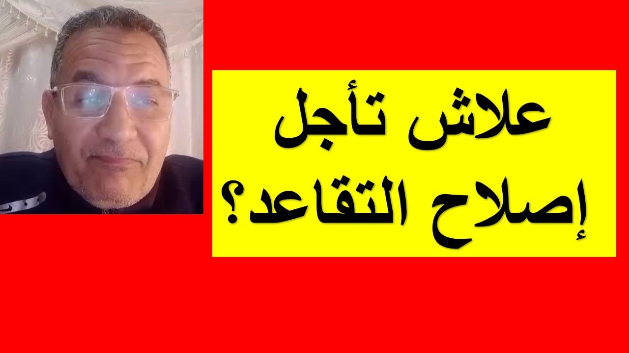 تأجيل إصلاح التقاعد&hellip; شنو واقع فالكواليس؟#التقاعد_في_المغرب #التعليم_في_المغرب 