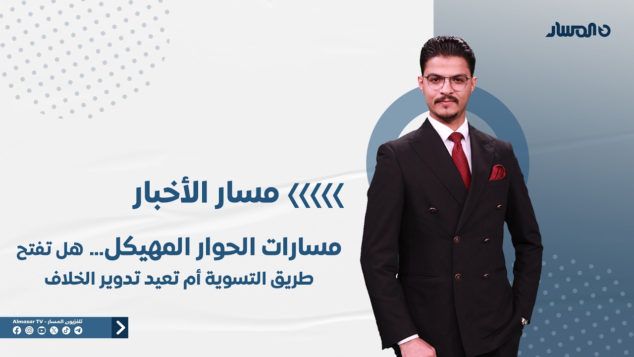 مسار الأخبار | مسارات الحوار المهيكل… هل تفتح طريق التسوية أم تعيد تدوير الخلاف