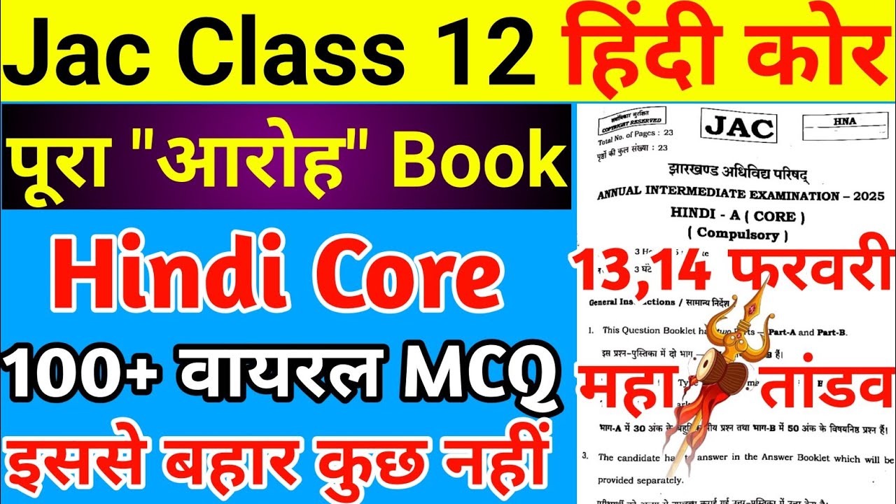 आ गया MCQ का महातांडव | Class 12 Hindi Core Important Question 2025 | Jac Board Class 12 Hindi Core