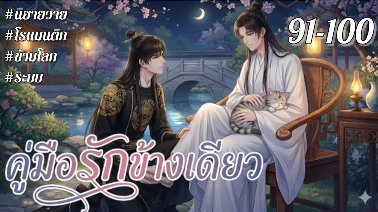 [นิยายเสียงวาย] คู่มือรักข้างเดียว บทที่ 91-100 | นิยายวาย | นิยายเสียง