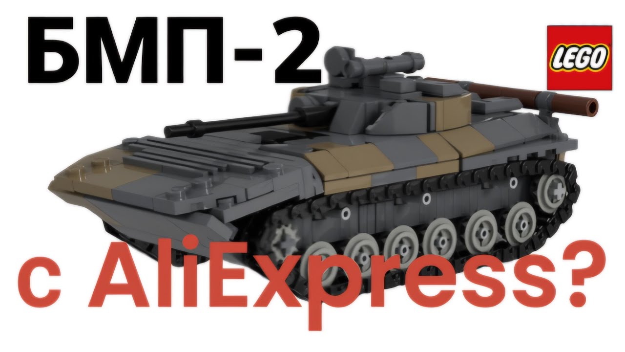 LEGO БМП-2/lego с aliexpress/лего обзор