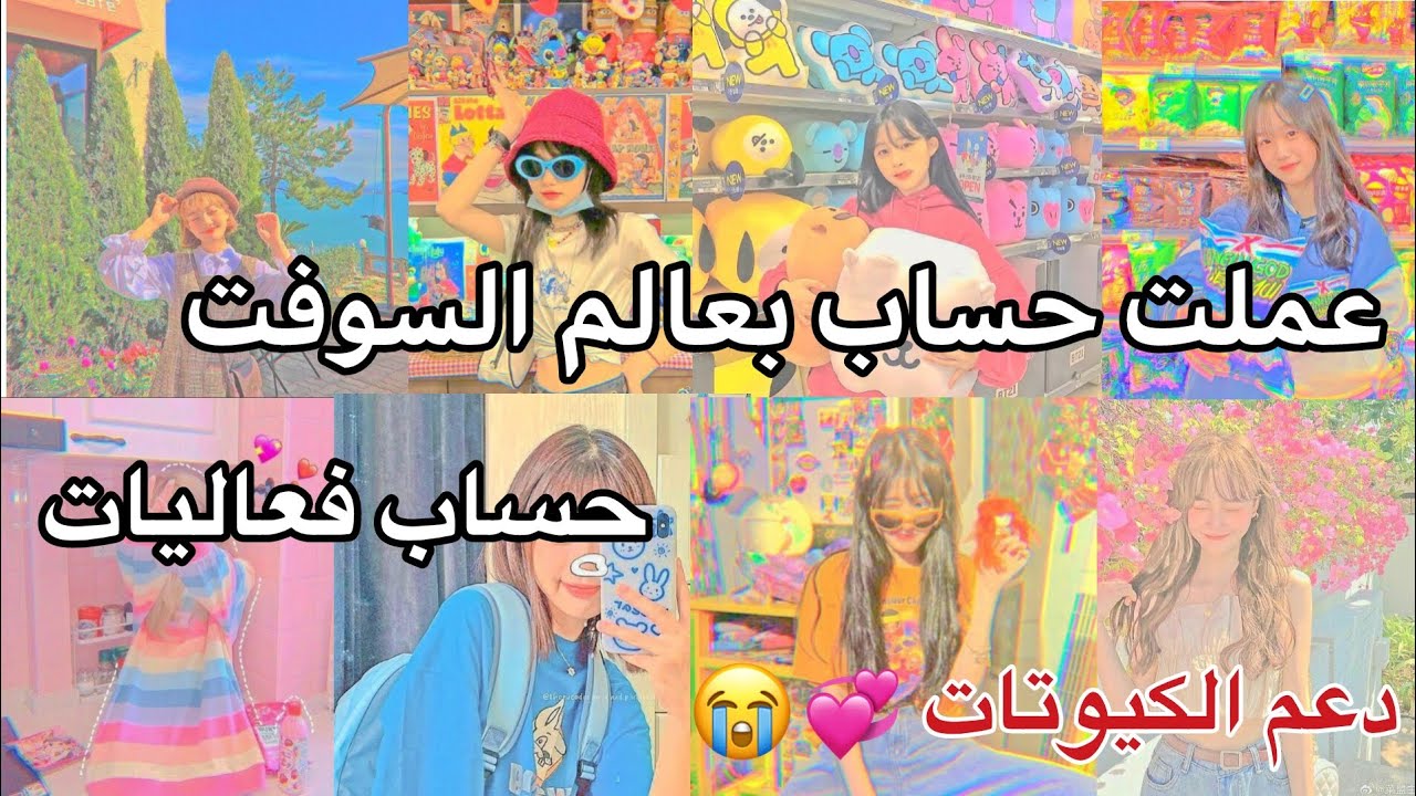عملت حساب فعاليات بعالم السوفت 🧚🏼😂 دعم الكيوتات 😭 #زعيمة_الأرانب #عملت_حساب🧢
