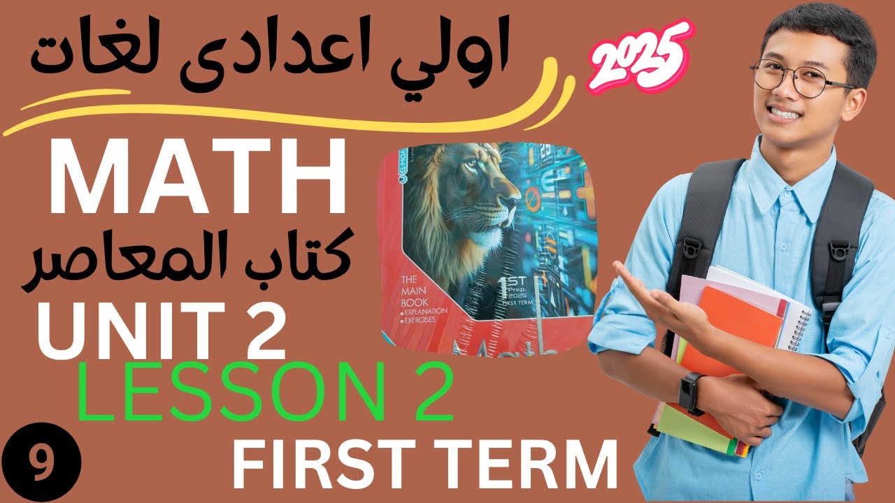 math prep 1 unit 2 lesson 2 المعاصر ماث اولي اعدادي لغات المنهج الجديد اول درس الوحده الثانية  2025