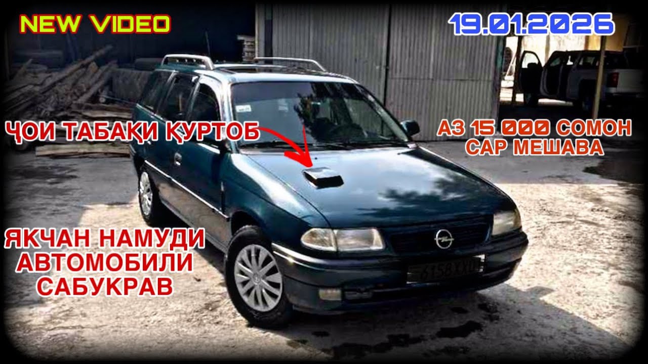 МОШИНХОИ ФУРУШИ АРЗОН 19.01.2026 ОПЕЛ КАРАВАН ОПЕЛ ХЭЧИБЕК ОПЕЛ ЗАФИРА ОПЕЛ СИДАН ВЕКТРА ТАЁТА ХУНДА