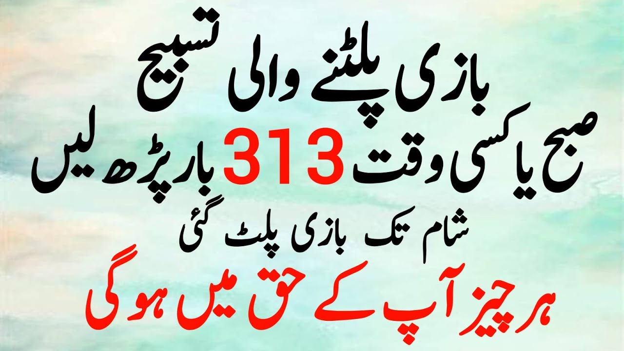 Bazi Palatne Wali Tasbeeh |Subah 313 Bar Parhein Shaam Tak Taqdeer Badal Jayegi Ya Razzaq Ya Fattah