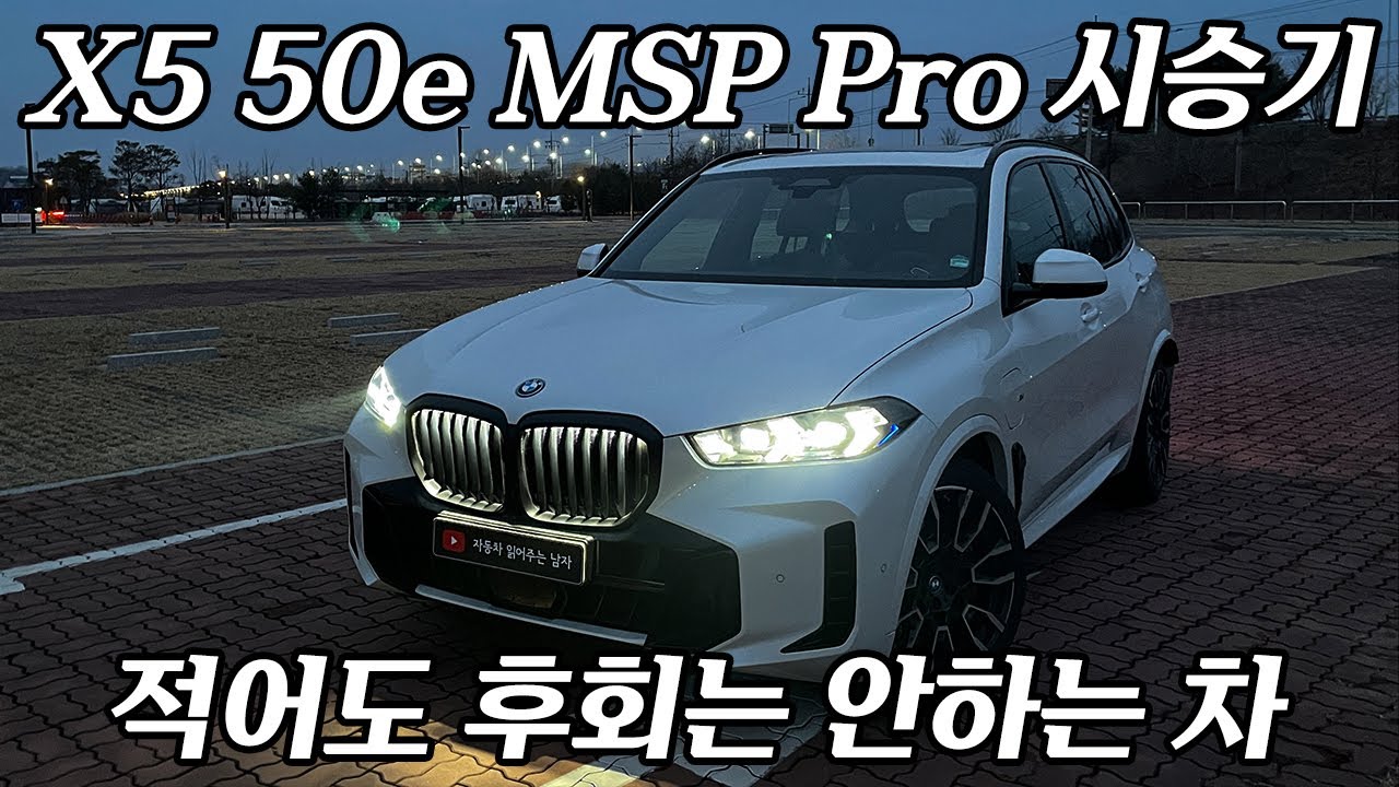 1회 충전으로 100km 가는 신형 X5 50e MSP Pro 시승기 | BMW X5 페이스리프트 플러그인 하이브리드, X5 50e M 스포츠 프로, 누가 타도 만족할 SUV.